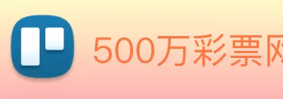 500万彩票网 logo
